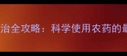 向日葵种植病虫害防治全攻略科学使用农药的最佳方案与注意事项