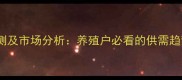 东星斑价格预测及市场分析养殖户必看的供需趋势与养殖策略