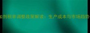 饲料添加剂税率调整政策解读生产成本与市场趋势全分析