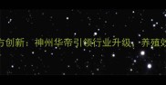 中国饲料配方创新神州华帝引领行业升级养殖效益提升30