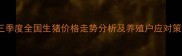 第三季度全国生猪价格走势分析及养殖户应对策略