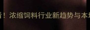 沈阳养殖户必看浓缩饲料行业新趋势与本地化解决方案全
