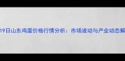 5月19日山东鸡蛋价格行情分析市场波动与产业动态解读