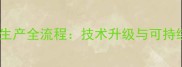 工业制农药生产全流程技术升级与可持续发展路径