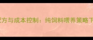 科学养猪的饲料配方与成本控制纯饲料喂养策略下的经济效益分析