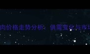 宝鸡猪肉价格走势分析供需变化与市场预测