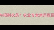 灭线磷被列为限制农药农业专家禁用原因及替代方案
