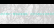 农药原药配比计算保姆级教程手把手教你安全用药不踩坑