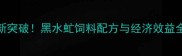 异形生物养殖新突破黑水虻饲料配方与经济效益全附实操指南