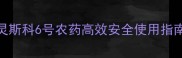 水稻种植新利器灵斯科6号农药高效安全使用指南助农增产增收全