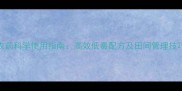 农药科学使用指南高效低毒配方及田间管理技巧