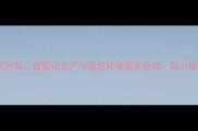 邢台南和宠物饲料厂创新升级智能化生产与绿色环保双轮驱动助力宠物食品行业高质量发展