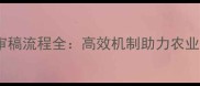 饲料博览审稿流程全高效机制助力农业科技升级