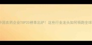中国农药企业TOP20榜单出炉这些行业龙头如何领跑全球
