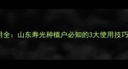 农药百清使用全山东寿光种植户必知的3大使用技巧与注意事项