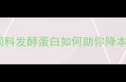 养殖户必看饲料发酵蛋白如何助你降本增效最新技术