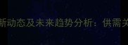 黑龙江玉米价格最新动态及未来趋势分析供需关系与市场策略解读