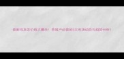 最新鸡批发价格大曝光养殖户必看的5大市场动态与趋势分析