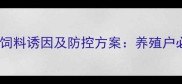 鸡群腹泻水便的五大饲料诱因及防控方案养殖户必读的精准解决方案