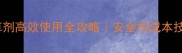 棉田苗后除草剂高效使用全攻略安全控成本技术要点大公开