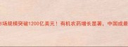 全球农药市场规模突破1200亿美元有机农药增长显著中国成最大消费国