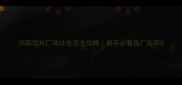 河南饲料厂地址电话全攻略新手必看选厂指南