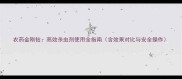 农药金刚钻高效杀虫剂使用全指南含效果对比与安全操作