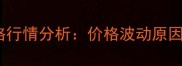 山东玉米价格行情分析价格波动原因与市场展望