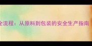 农药生产车间全流程从原料到包装的安全生产指南附行业数据