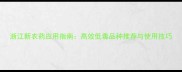 浙江新农药应用指南高效低毒品种推荐与使用技巧