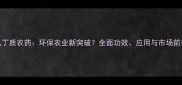 几丁质农药环保农业新突破全面功效应用与市场前景