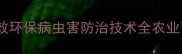 绿色农药专家高效环保病虫害防治技术全农业可持续发展新方向
