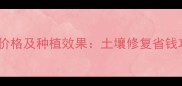农业电解多维水价格及种植效果土壤修复省钱攻略与市场趋势