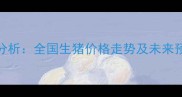 11月肥猪价格行情分析全国生猪价格走势及未来预测附最新报价