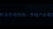 陕西省毛猪价格波动分析及市场预测养殖户必看的行业动态与应对策略