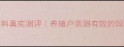 四川凤凰饲料真实测评养殖户亲测有效的饲料品牌排名