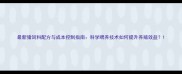 最新猪饲料配方与成本控制指南科学喂养技术如何提升养殖效益