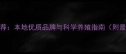 云南猪饲料推荐本地优质品牌与科学养殖指南附最新选料方案