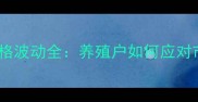 咸阳猪肉价格波动全养殖户如何应对市场变化