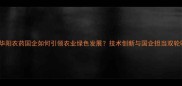 山东华阳农药国企如何引领农业绿色发展技术创新与国企担当双轮驱动