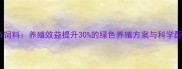 大蒜素鱼饲料养殖效益提升30的绿色养殖方案与科学配比指南