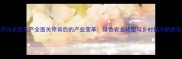 河北农药生产全面关停背后的产业变革绿色农业转型与乡村振兴新路径