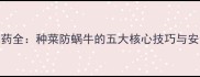 高效灭螺农药全种菜防蜗牛的五大核心技巧与安全使用指南