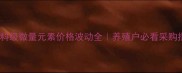 兔饲料级微量元素价格波动全养殖户必看采购指南