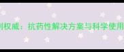 山东中禾景阳丰除草剂权威抗药性解决方案与科学使用指南附实测数据