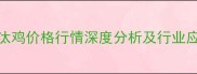 江苏淘汰鸡价格行情深度分析及行业应对指南