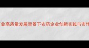 广西农业产业高质量发展背景下农药企业创新实践与市场趋势分析