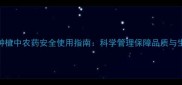 哈密瓜种植中农药安全使用指南科学管理保障品质与生态平衡