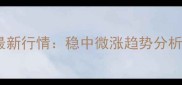 四川巴中生猪价格最新行情稳中微涨趋势分析及养殖户应对策略