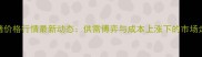 东北毛猪价格行情最新动态供需博弈与成本上涨下的市场走势分析